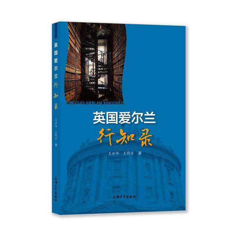 英国爱尔兰行知录 王世伟   文化书籍上海大学出版社