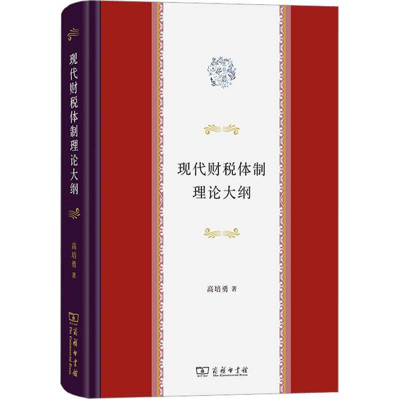 现代财税理论大纲 高培勇 经济书籍正版商务印书馆