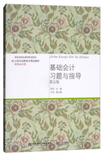 基础会计习题与指导 东北财经大学出版 第5五版 财务会计类 会计基础 陈岩 王觉 正版 社 经济管理类书 包邮