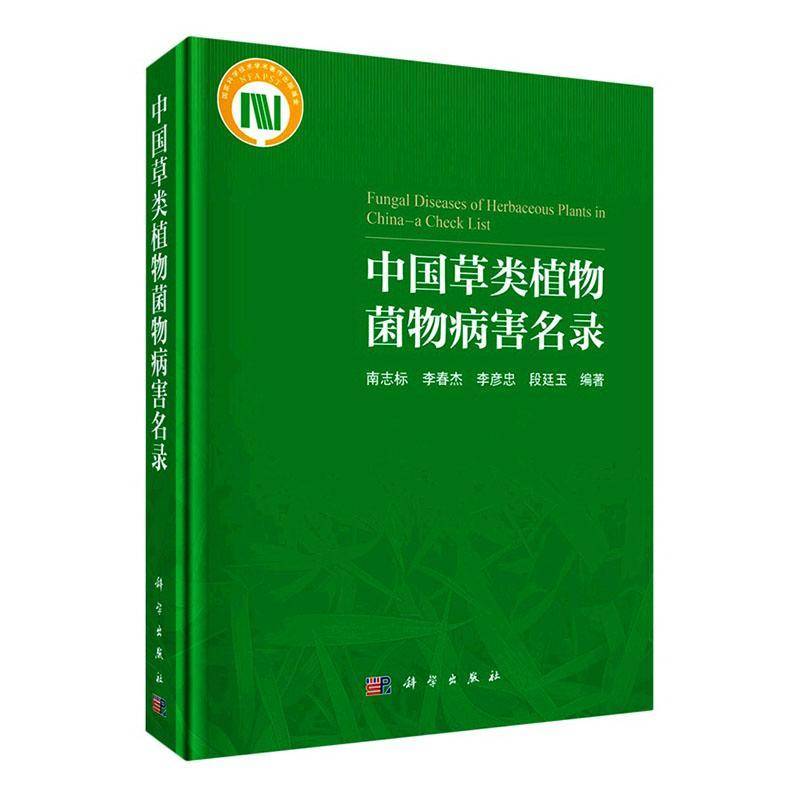 中国草类植物菌物病害名录 南志标 农业科研人员植物保护工作者生态图书书籍科学出版社