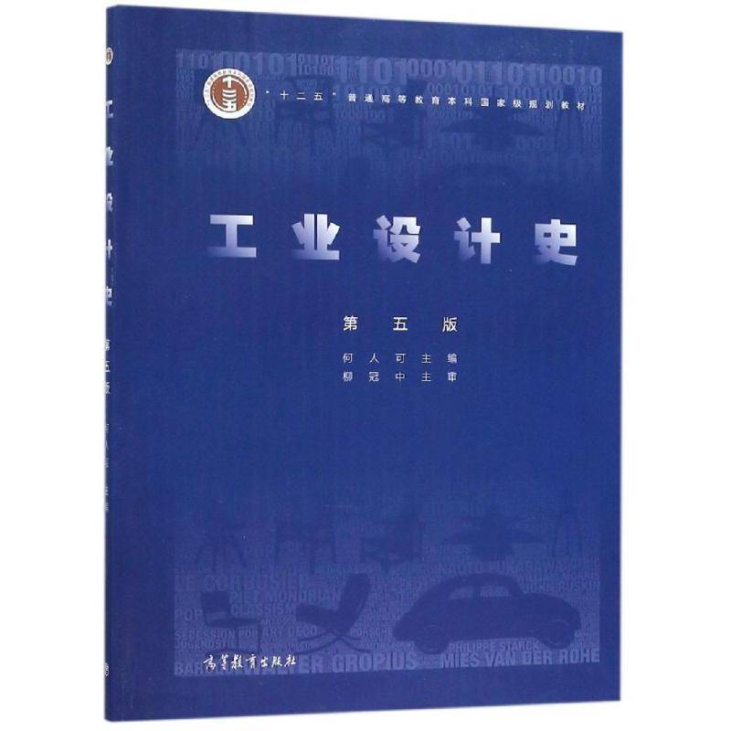 工业设计史(5版) 何人可 工业设计科学技术史世界高等教育   艺术书籍正版