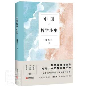 中国哲学小史 冯友兰 哲学史中国普通大众哲学宗教书籍新世界出版社