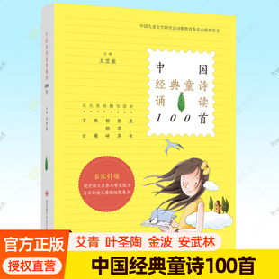 中国经典童诗诵读100首 艾青叶圣陶金波张秋生金波方素珍高洪波等 亲子共读二三四五六年级小学生课外读物儿童文学诗歌美文书籍
