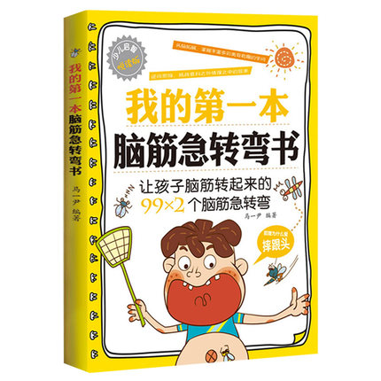 我的第一本脑筋急转弯书 儿童文学 科普读物 青少年课外读物 全脑思维训练 游戏书 智力开发书籍 幼儿书籍脑筋急转弯6-12岁