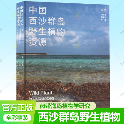 中国西沙群岛野生植物资源 涂铁要 西沙群岛自然条件概况植物生物学生态学特征果实种子植被类型百科资料热带海岛植物学研究参考书