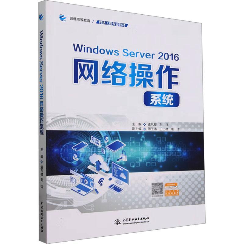 Windows Server 2016网络操作系统 孟凡楼   计算机与网络书籍中国水利水电出版社图片