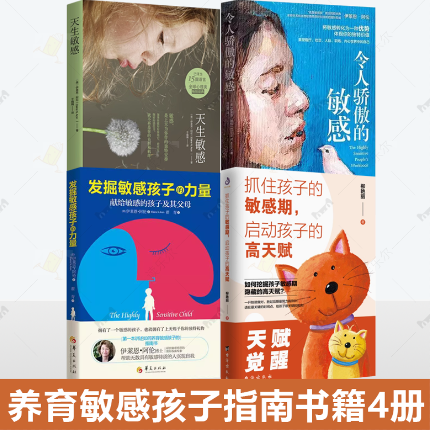 4册 发掘敏感孩子的力量+令人骄傲的敏感+天生敏感+抓住孩子的敏感期启动孩子的高天赋 捕捉儿童敏感期高度敏感内向型人格心理学