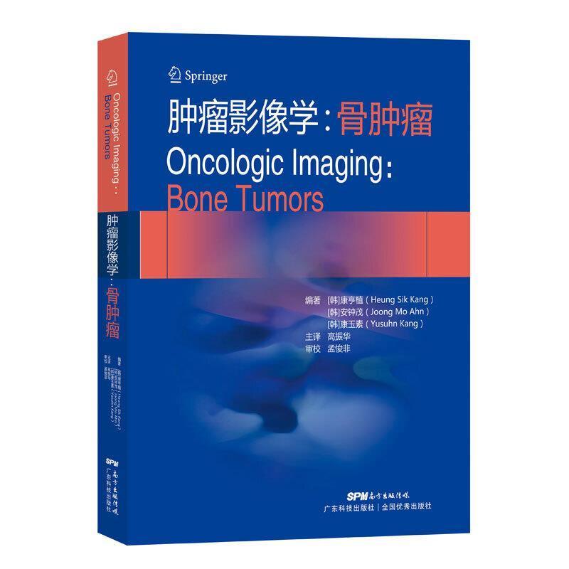 肿瘤影像学 骨肿瘤 康亨植 安钟茂 康玉素 编著 介绍了几乎全部的骨肿瘤分类和病例 骨母细胞瘤 广东技术出版社 9787535975799