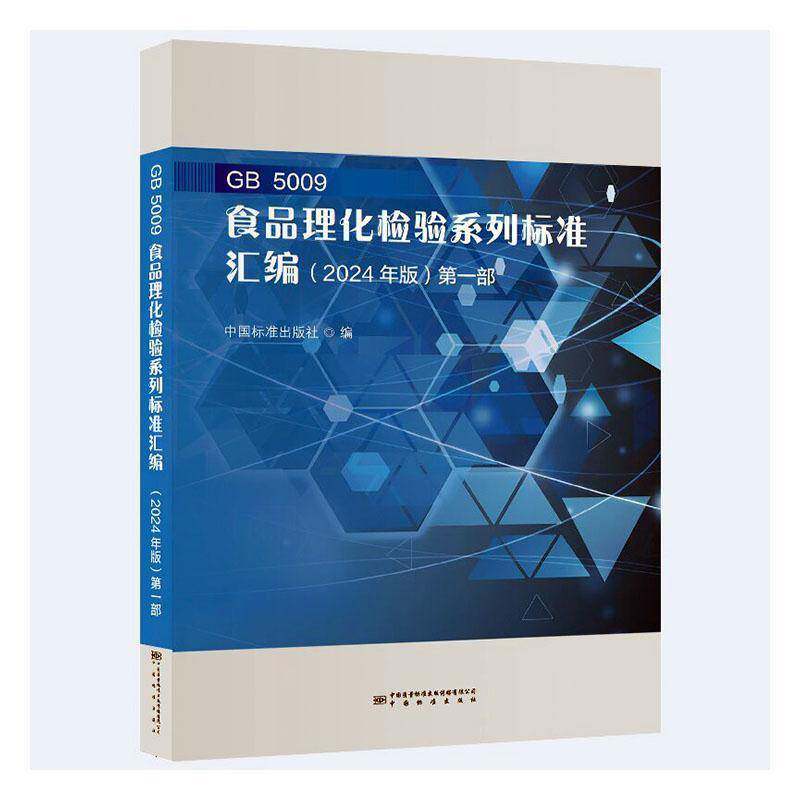 GB 5009食品理化检验系列标准汇编:2024年版:一部 书 中国标准出版社 书籍正版中国标准出版社
