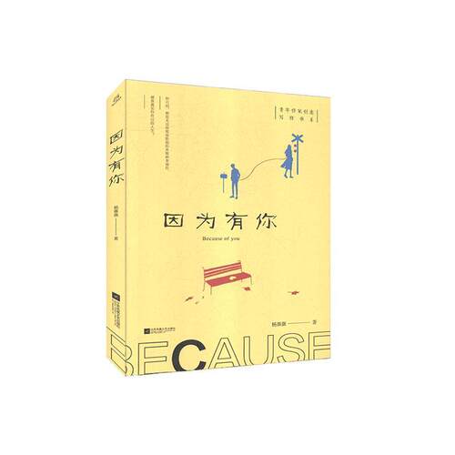 正邮 因为有你 杨薇薇 书店小说 江苏凤凰文艺出版社 书籍 读乐尔畅销书