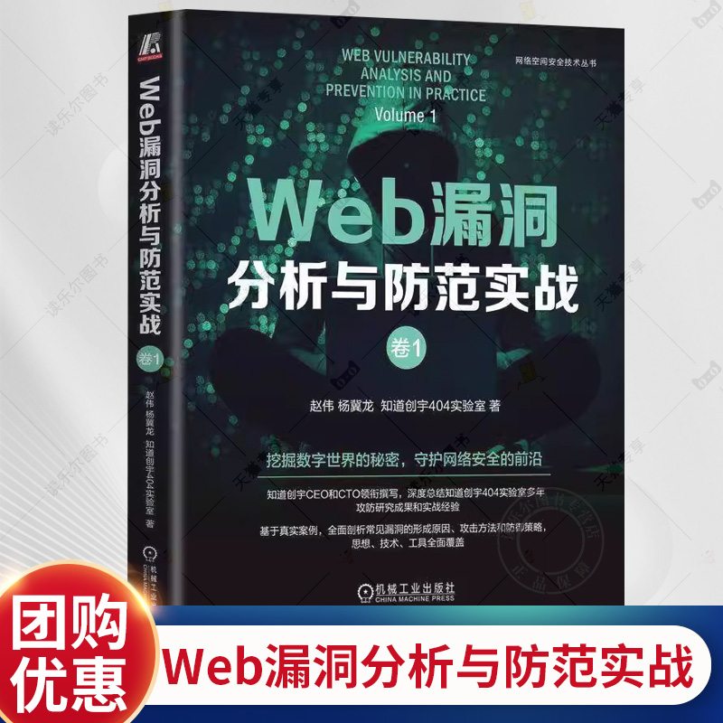 正版 Web漏洞分析与防范实战 卷1 赵伟 杨冀龙 前端安全漏洞防御措施 后端安全漏洞分析 红队后渗透测试 漏洞防御方法流程书籍