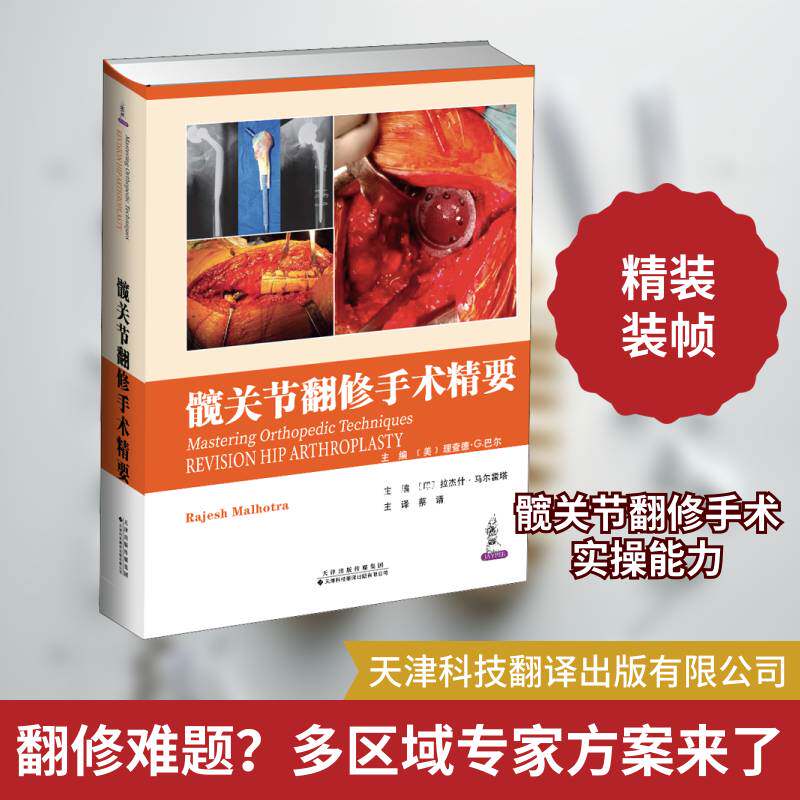 髋关节翻修手术精要 拉杰什·马尔霍塔 髋关节置换术普通大众医药卫生书籍天津科技翻译出版