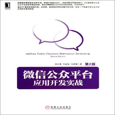 公众台应用开发实战 钟志勇   计算机与网络书籍机械工业出版社