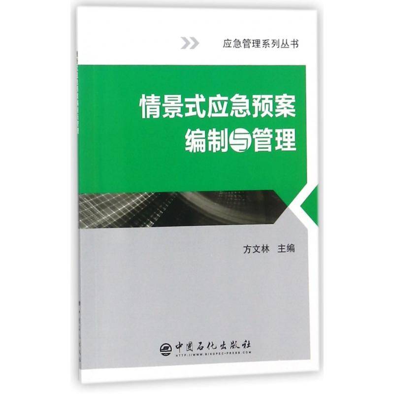 情景式应急预案编制与管理 书 方文林 书籍正版中国石化出版社