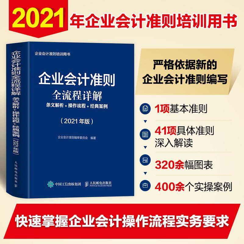 企业会计准则全流程详解:条文解析+操作流程+经典案例: 企业会计准则委员会 企业会计会计准则中国普通大众经济书籍人民邮电出版社