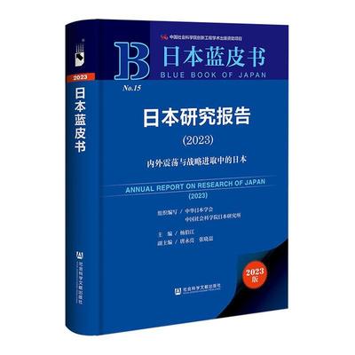 正版日本研究报告（2023）;内外震荡与战略进取中的日本杨伯江书店经济社会科学文献出版社书籍 读乐尔畅销书