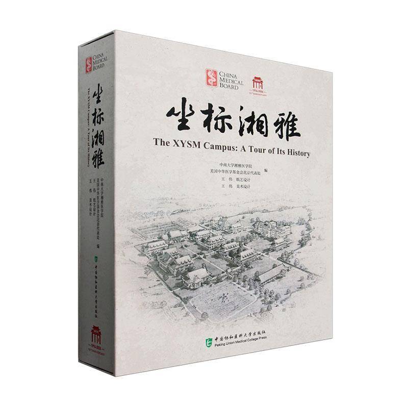 坐标湘雅 美国中华医学基金会北京代表处 建筑书籍中国协和医科大学出版社