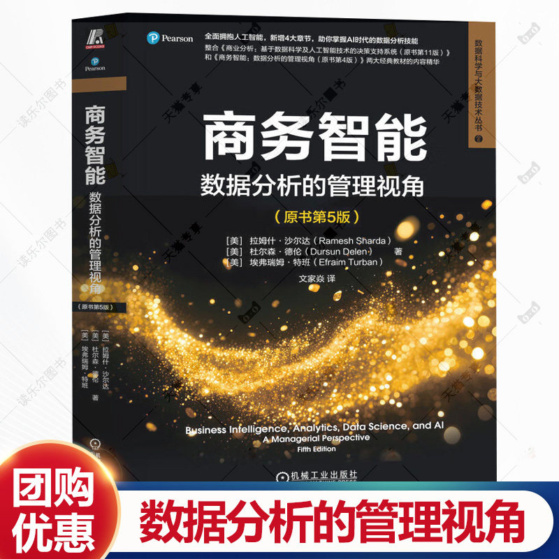 商务智能 数据分析的管理视角 原书第5版 文家焱 商务智能 商务分析 数据分析 人工智能 大数据 数据挖掘 商务管理书书籍