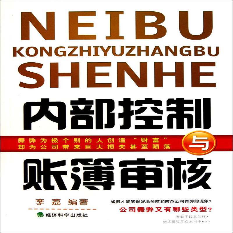 内部控制与账簿审核 李荔企业内部计管理书籍正版经济科学出版社