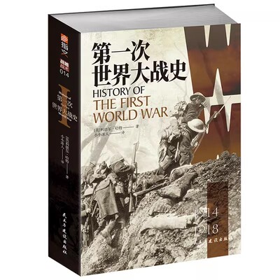 正版书籍 第一次世界大战史1914-1918 利德尔哈特 德军兵败马恩河坦克首秀索姆河战车突袭康布雷冷幽默战略助以色列国防军横扫宿敌