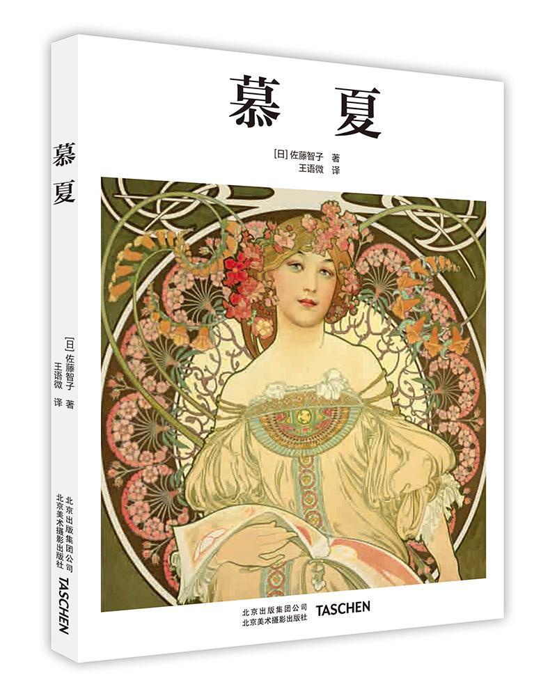 正版包邮 慕夏 Taschen 基础艺术系列 慕夏画集 印象派油画技法名画全集美术鉴赏欣赏临摹画册高清原作绘画艺术书籍