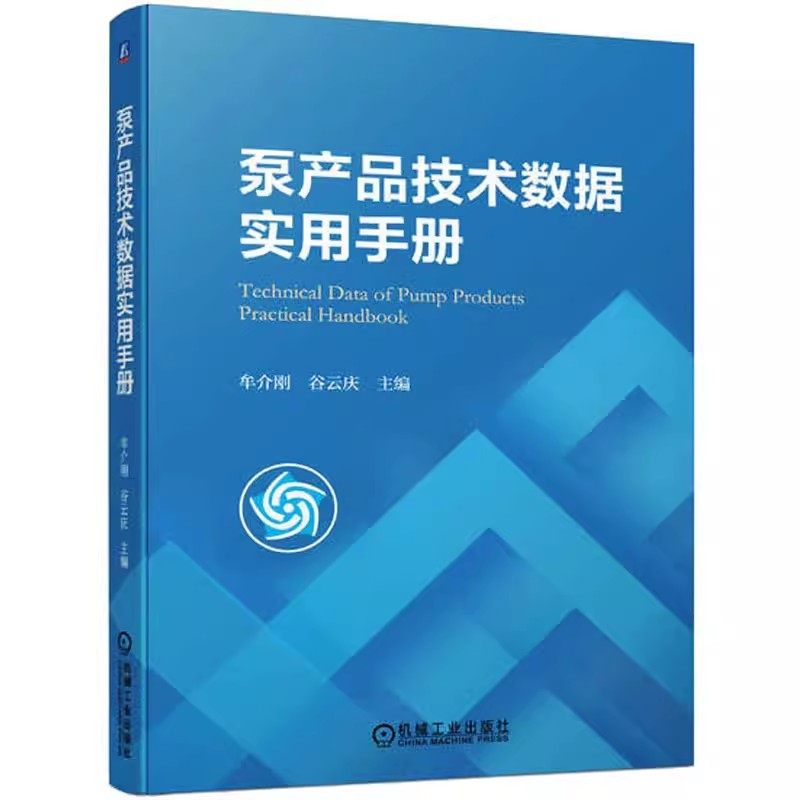正版包邮 泵产品技术数据实用手册 牟介刚 谷云庆 泵产品技术泵产品生产加工制造选用选型功能书籍 9787111721635机械工业出版社书