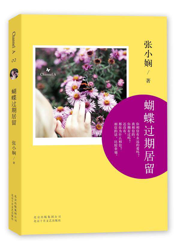 正版蝴蝶过期居留张小娴书店小说北京十月文艺出版社书籍 读乐尔畅销