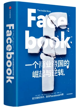 正版包邮 Facebook 一个商业帝国的崛起与逆转 史蒂文利维 著  了解Facebook  中信出版社图书