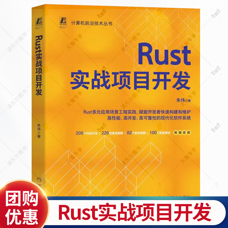 Rust实战项目开发 朱伟 Rust Rust实战 编程指南 程序设计 编程实战 项目开发 Rust语言标准库和常见第三方库构建书籍