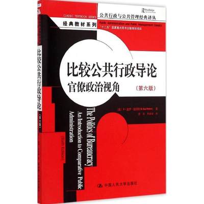 正版比较公共行政导论:政治视角:an introduction to comparative p·盖伊·彼得斯书店政治中国人民大学出版社书籍 读乐尔畅销书