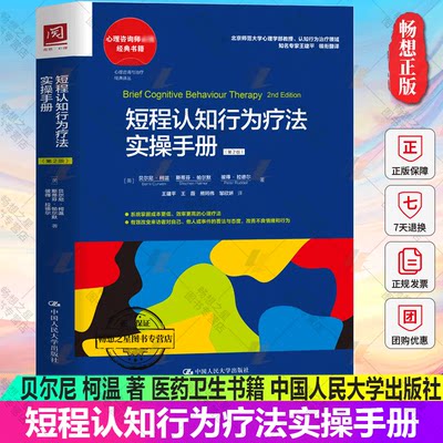 正版包邮 短程认知行为疗法实操手册 贝尔尼 柯温 著 医药卫生书籍认知行为原理认知行为疗法基本特点及原则短程团体治疗 治疗方案