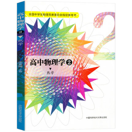 高中物理学2 热学 沈克琦 中国科学技术大学出版社 高考物理 全国中学生物理竞赛委员会 奥林匹克竞赛物理教程物理奥赛指导