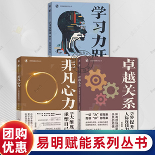 3本套 学习力跃迁 像AI一样迭代自己+非凡心力 5大维度重塑自己+卓越关系 5步提升人际连接力 田俊国 人际关系 心理疗愈 机工社