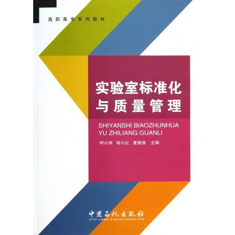 实验室标准化与质量管理 书 呼小洲实验室标准化高等职业教育教材书籍正版中国石化出版社