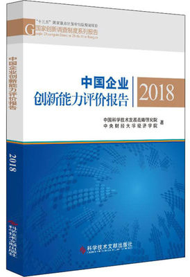 正版包邮 中国企业创新能力评价报告2018  中国科学技术发展战略研究院 书店 企业创新书籍
