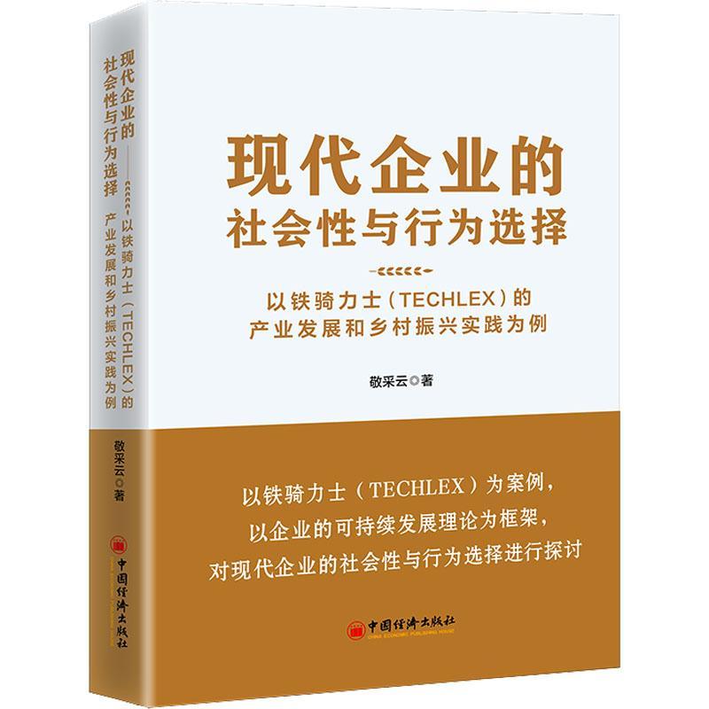 正版现代企业的社会与行为选择:以铁骑力士(TECHLEX)的产业发展和乡村振兴实践为敬采云书店经济中国经济出版社书籍 读乐尔畅销书