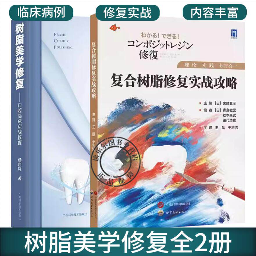 复合树脂修复实战攻略+树脂美学修复:口腔临床实战教程 齿树脂基复合材料口腔修复手术复合树脂修复实战攻略口腔修复医学书籍