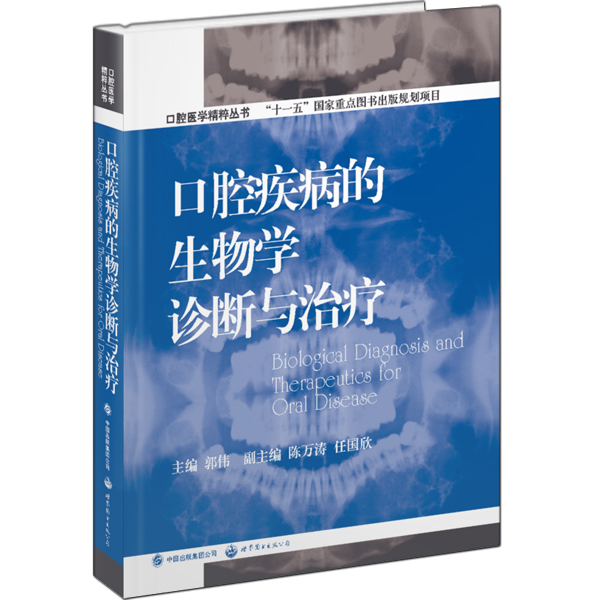 口腔疾病的生物学诊断与治疗口腔医学精粹丛书Biological Diagnosis and Therapeutic 郭伟 口腔科学 书籍