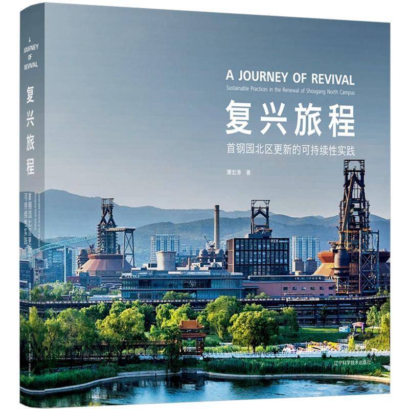 复兴旅程:首钢园北区更新的可持续性实践:sustainable practices in the renewal of Shouga 薄宏涛 建筑书籍辽宁科学技术出版社