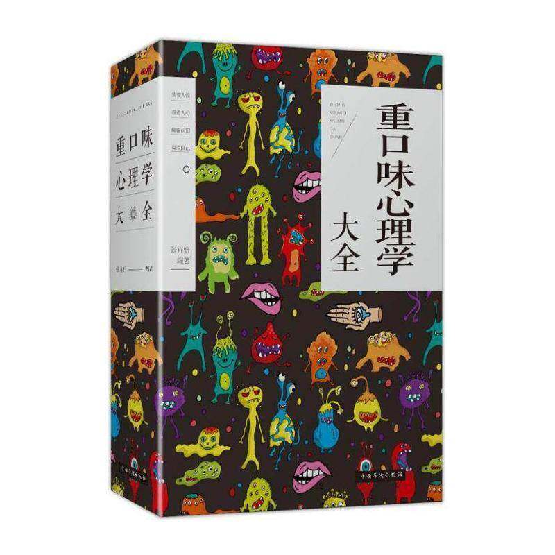 重口味心理学大全 张卉妍 心理学通俗读物 社会科学书籍中国华侨出版社