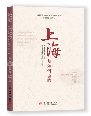正版包邮 上海是如何做的:世界的教育系统的经验与启示:insights and lessons from the hi 梁晓燕 书店 中等教育书籍