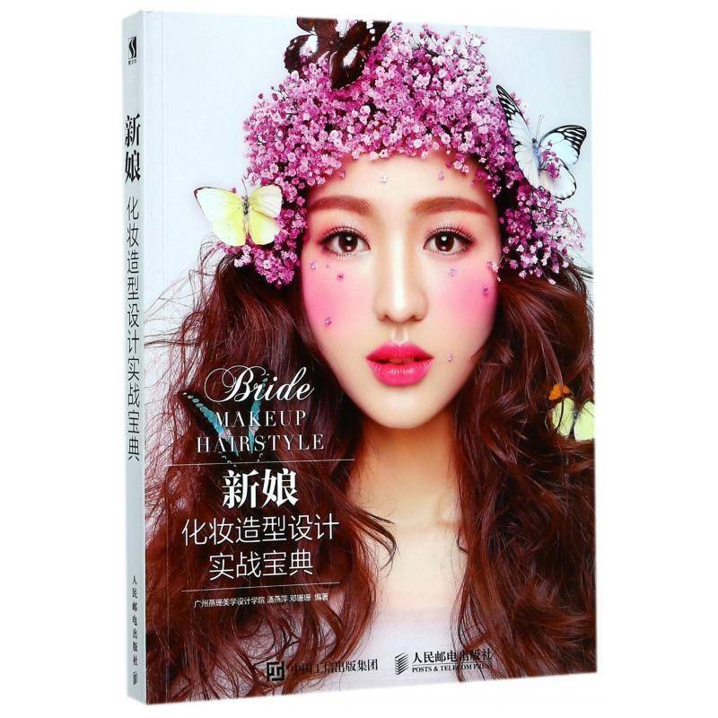 新娘化妆造型设计实战 潘燕萍 结婚女性化妆普通大众娱乐时尚书籍人民邮电出版社
