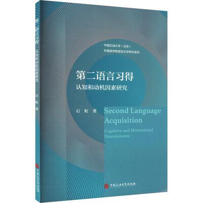 语言习得:认知和动机因素研究:cognitive and motivational determinants 石虹   社会科学书籍中国石油大学出版社