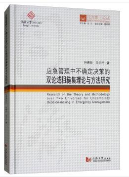 正版应急管理中不确定决策的双论域粗糙集理论与方法研究(精)/同济博士孙秉珍马卫民书店自然科学同济大学出版社书籍 读乐尔畅销书