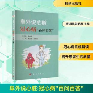 阜外说心脏:冠心病“百问百答” 胡盛   图书书籍科学出版社