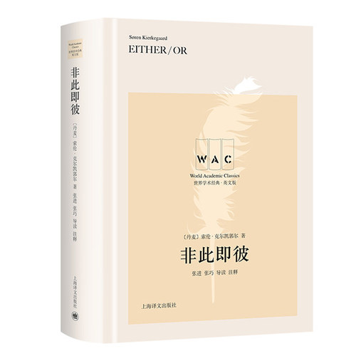 非此即彼 导读注释版 Either / Or  克尔凯郭尔散文日记书信体小说美学伦理 上海译文出版社世界学术经典英文版存在主义哲学书籍
