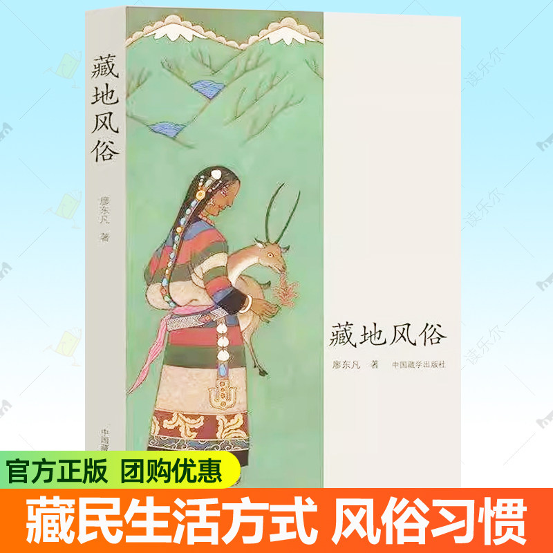 藏地风俗 第2版 廖东凡 西藏民间文化丛书 藏民生活方式风俗习惯 民俗文化知识 西藏旅游工具书籍