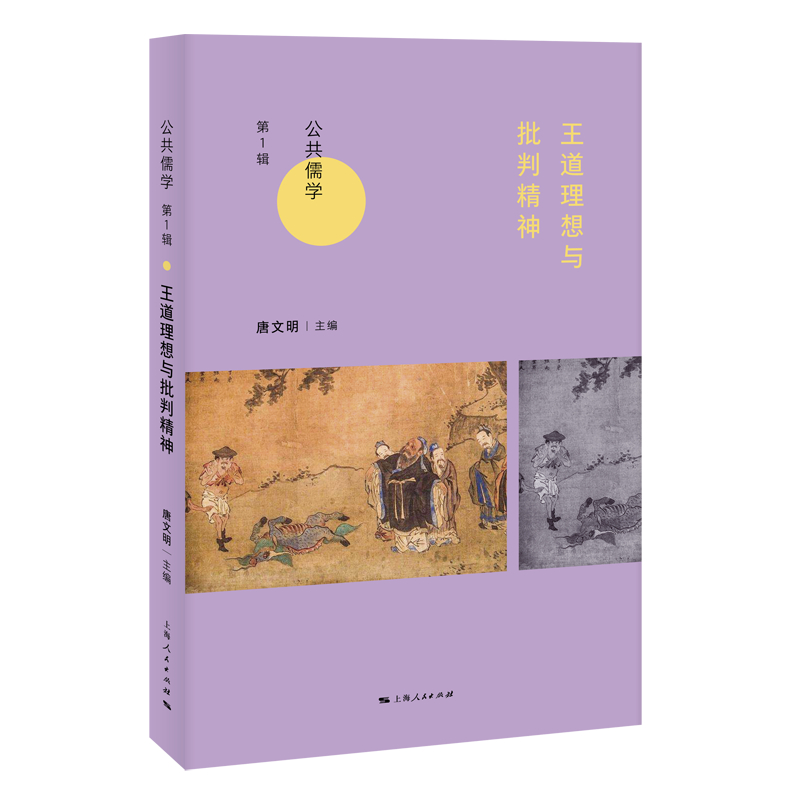 道理想与批判精神  荀子书籍 对孔子为的历代讨论与公羊学的主体批判理论东汉经学家的历史意识孟子道思想朱子论治道与治法