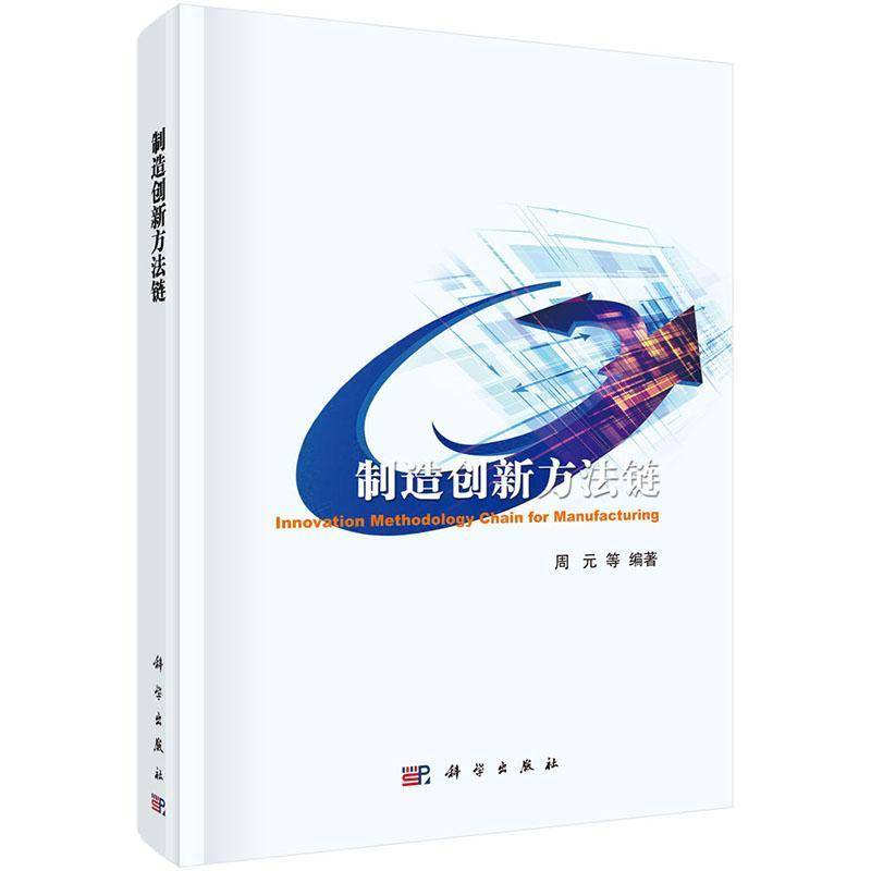 制造创新方法链 周元等 企业管理产品开发研究 管理书籍科学出版社