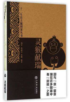 正版包邮 灵猴献瑞 十二生肖主题图案丛书 以猴为题材的美术创作 郑军